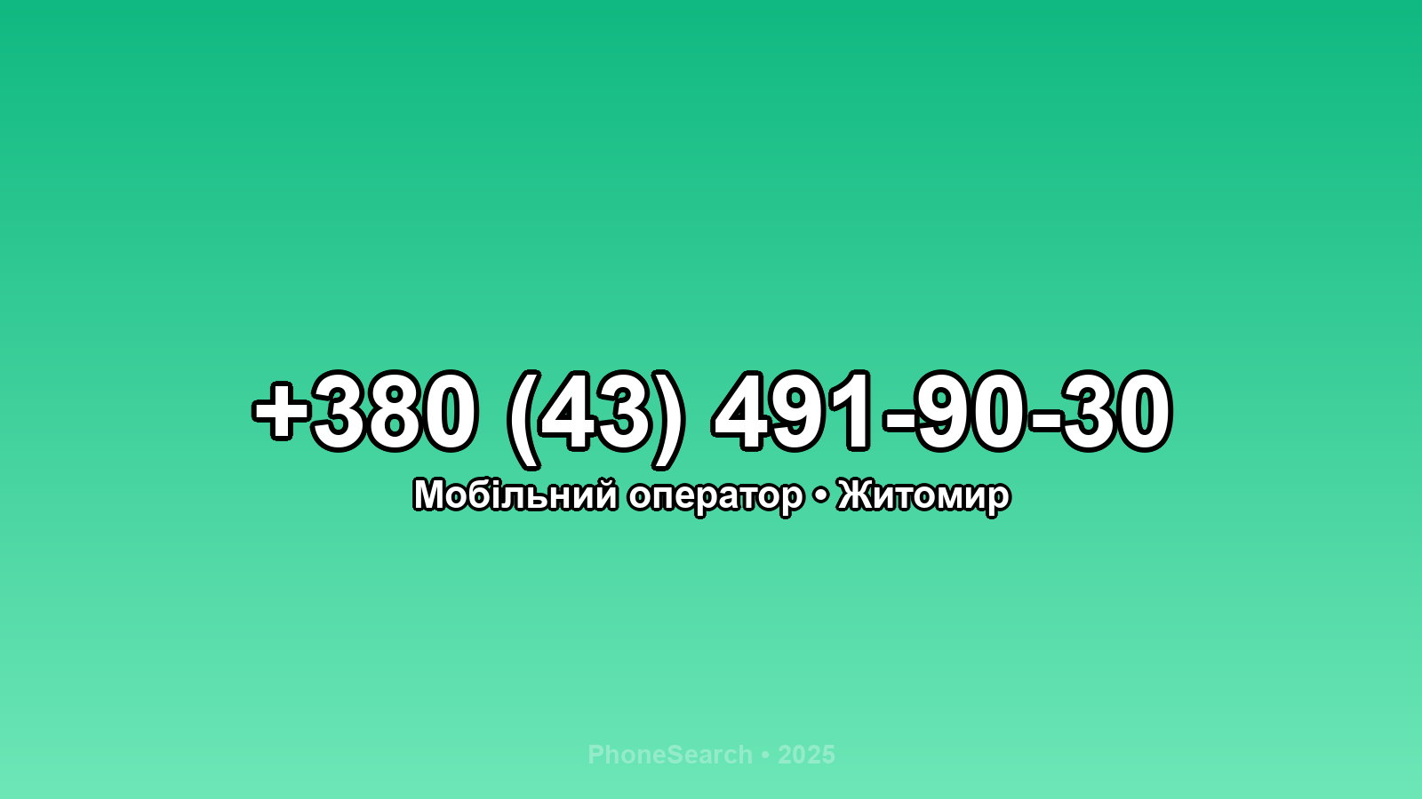 Номер +380 (43) 491-90-30 - вариант 1