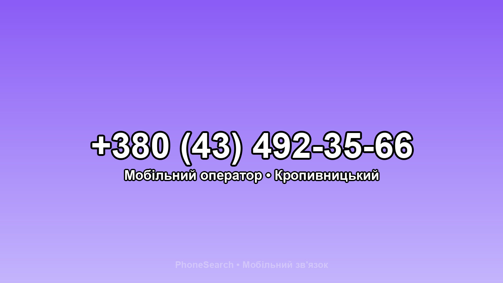 Номер +380 (43) 492-35-66 - вариант 2