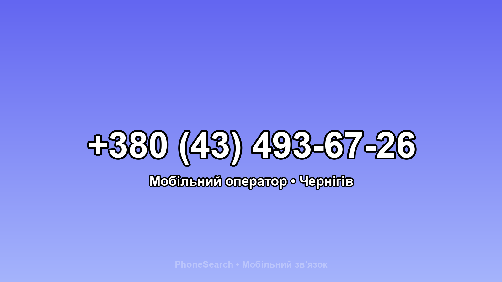 Номер +380 (43) 493-67-26 - вариант 1