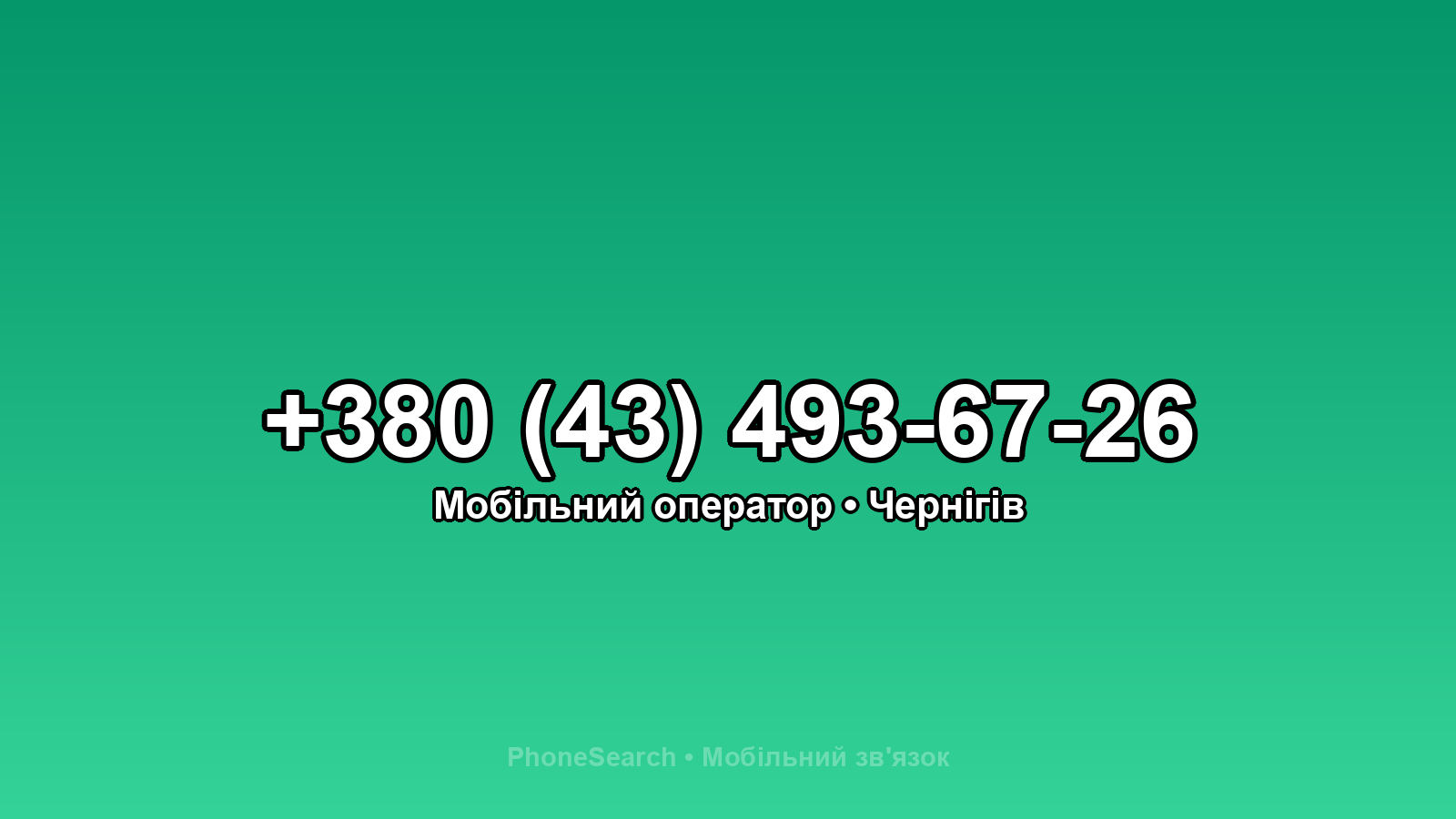 Номер +380 (43) 493-67-26 - вариант 2