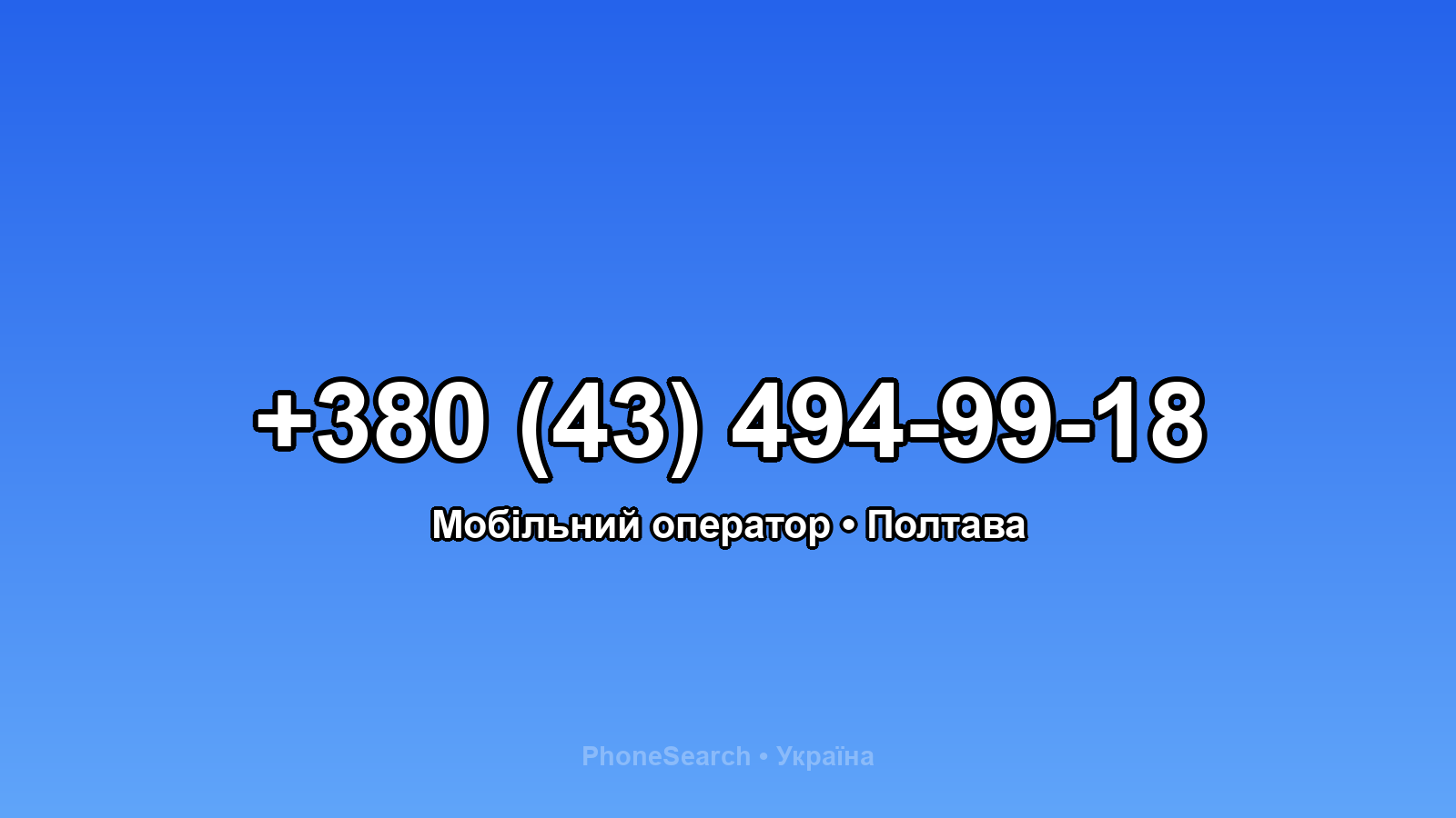 Номер +380 (43) 494-99-18 - вариант 1