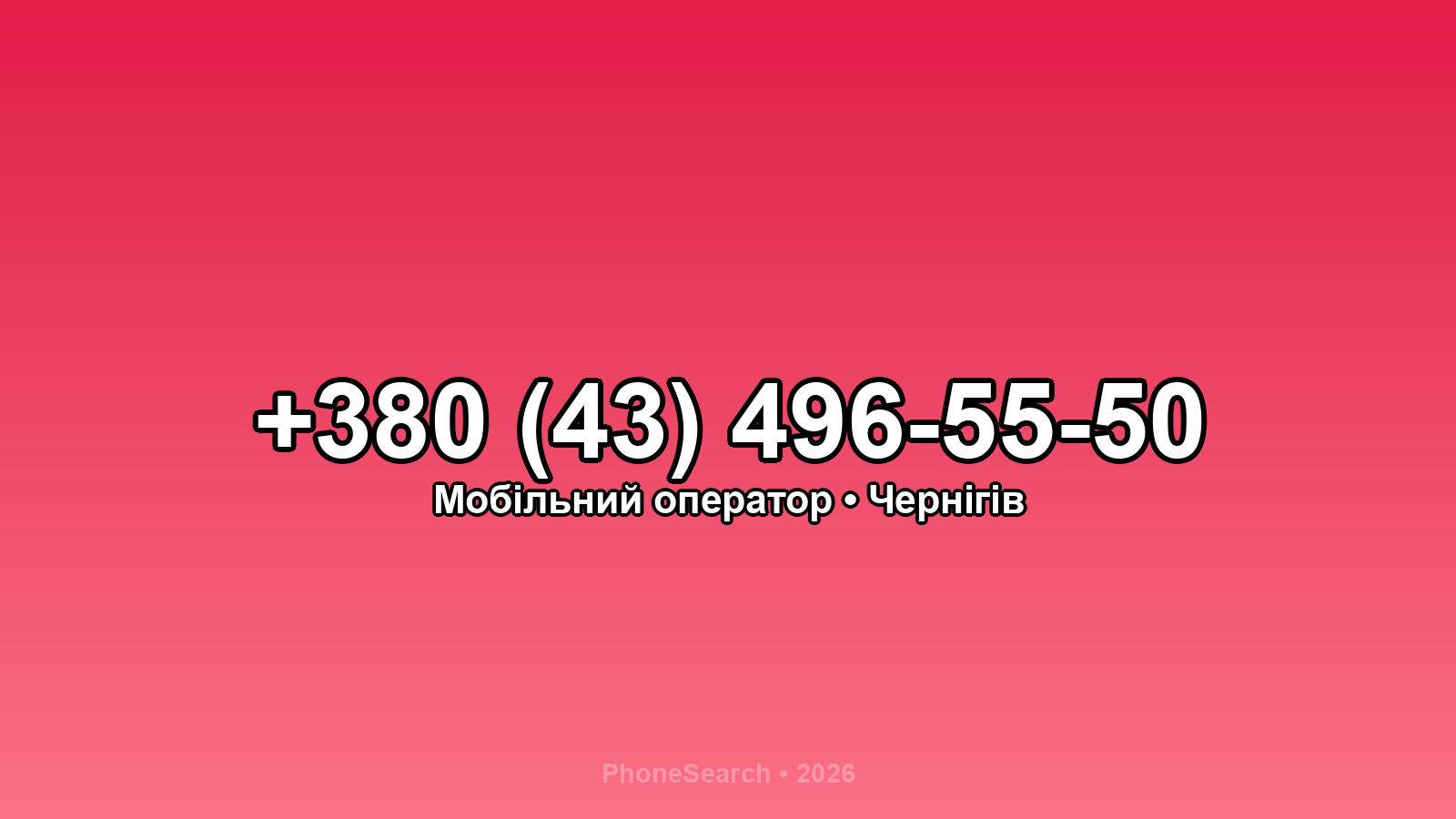 Номер +380 (43) 496-55-50 - вариант 1
