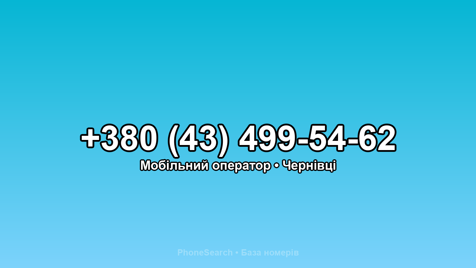 Номер +380 (43) 499-54-62 - вариант 1
