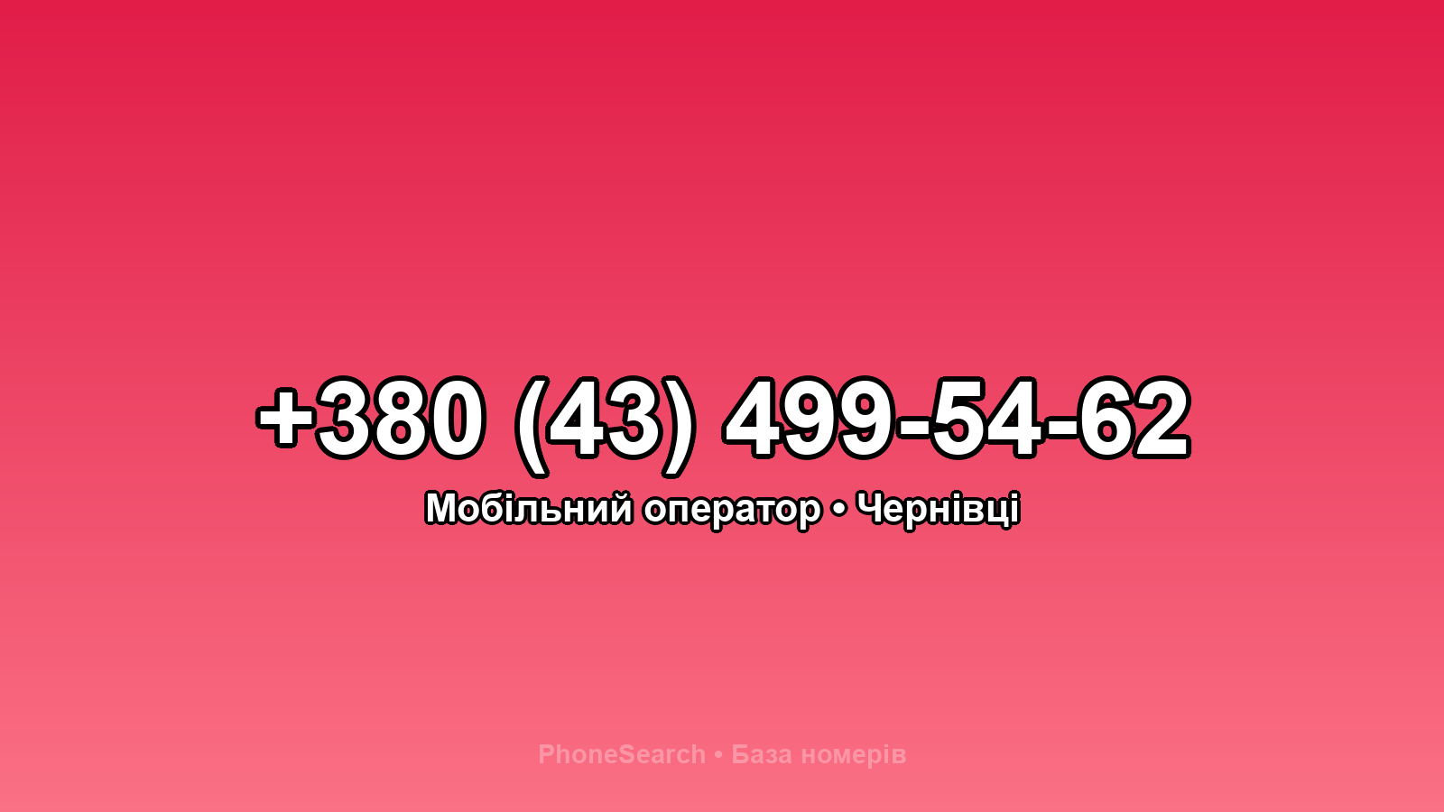 Номер +380 (43) 499-54-62 - вариант 2