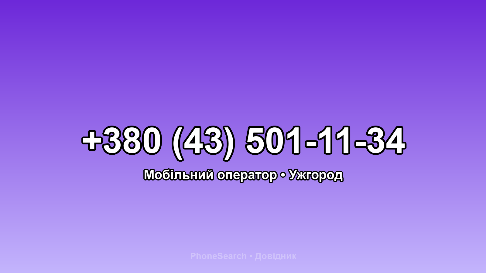 Номер +380 (43) 501-11-34 - вариант 2