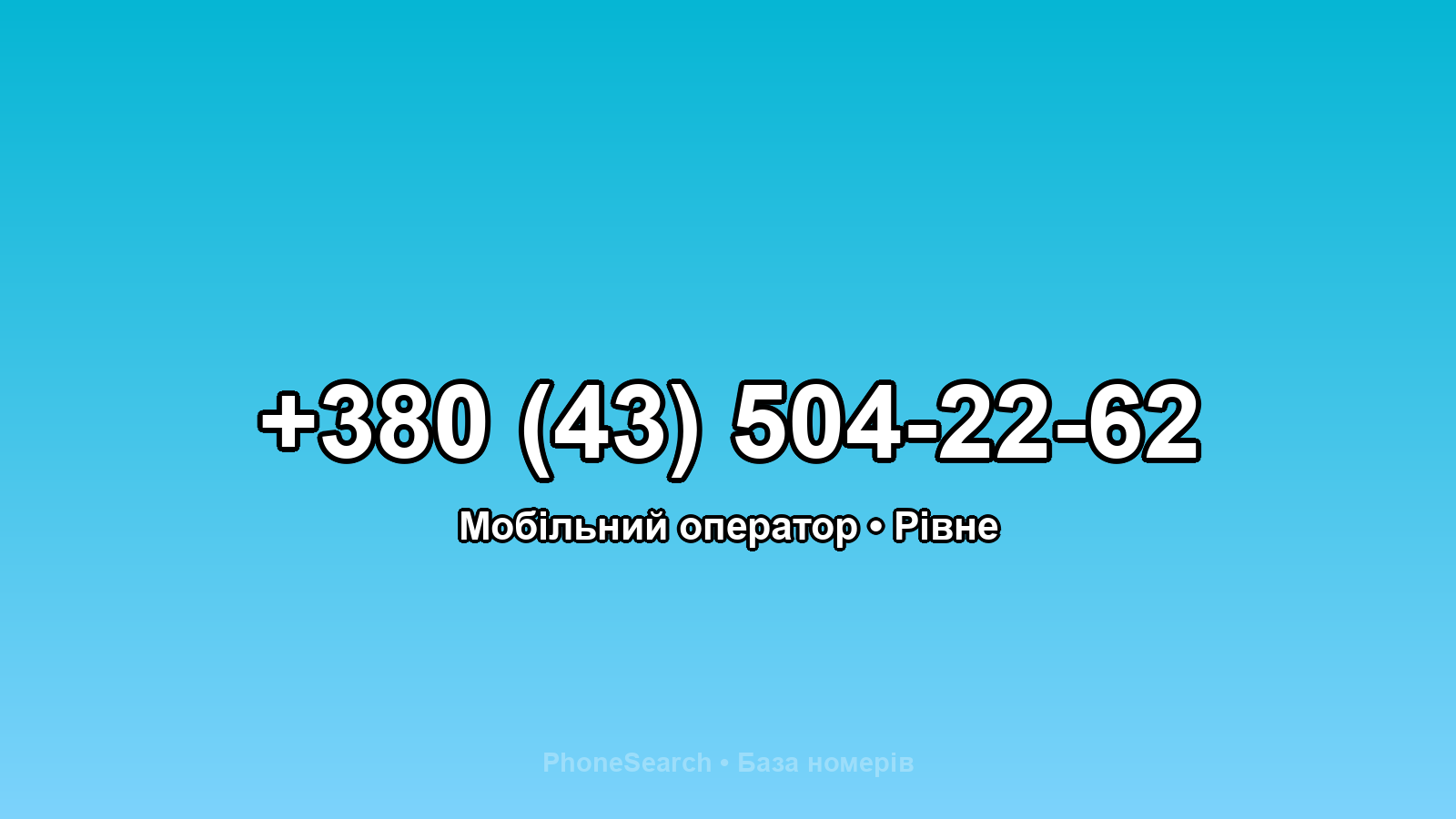 Номер +380 (43) 504-22-62 - вариант 1