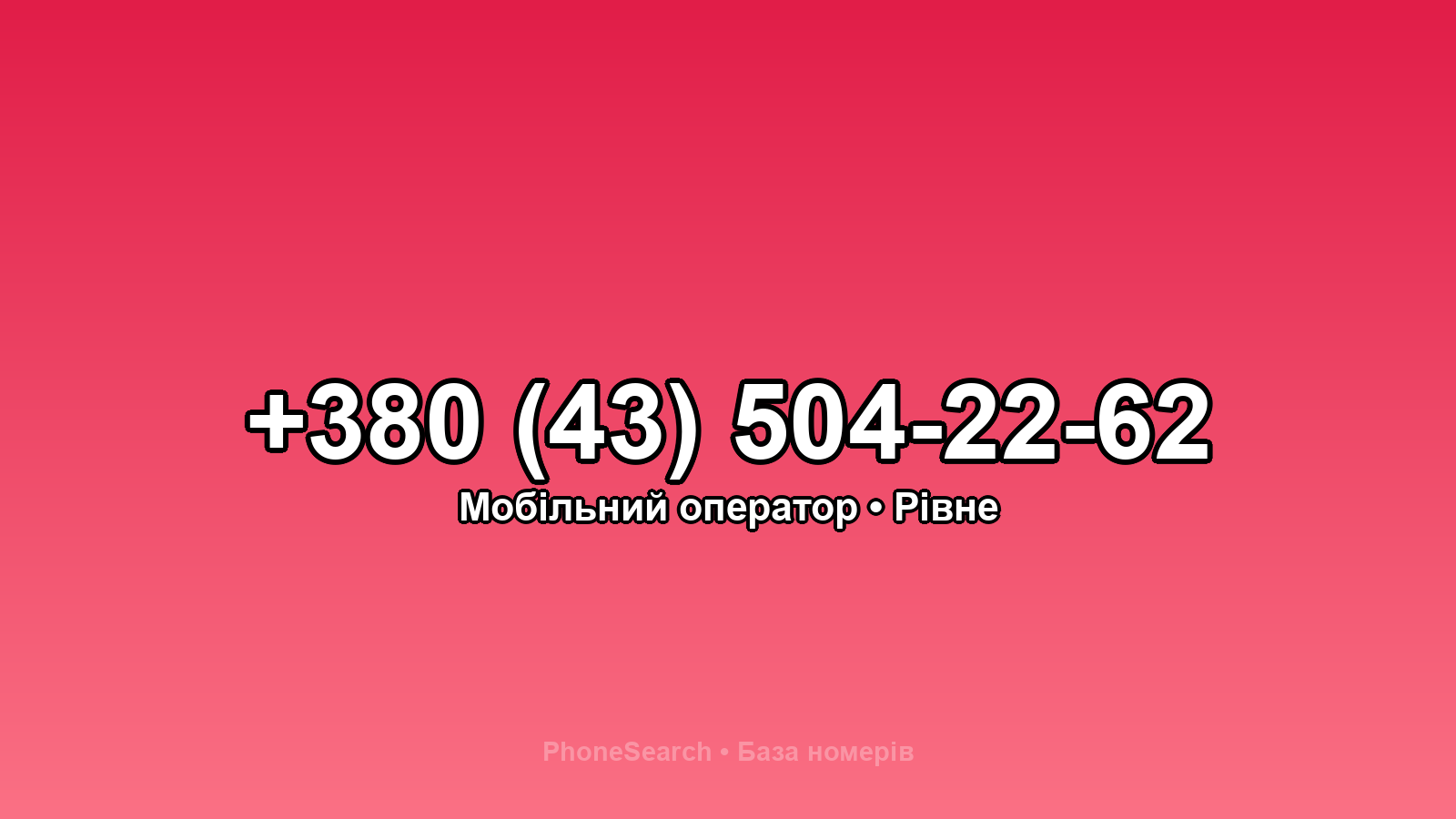 Номер +380 (43) 504-22-62 - вариант 2
