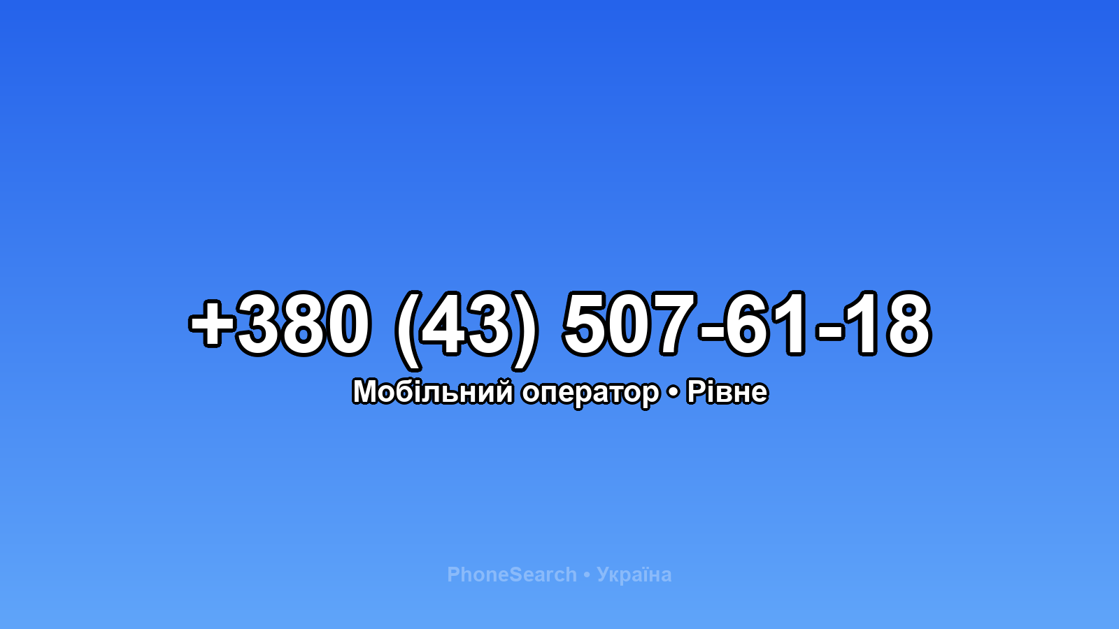 Номер +380 (43) 507-61-18 - вариант 1