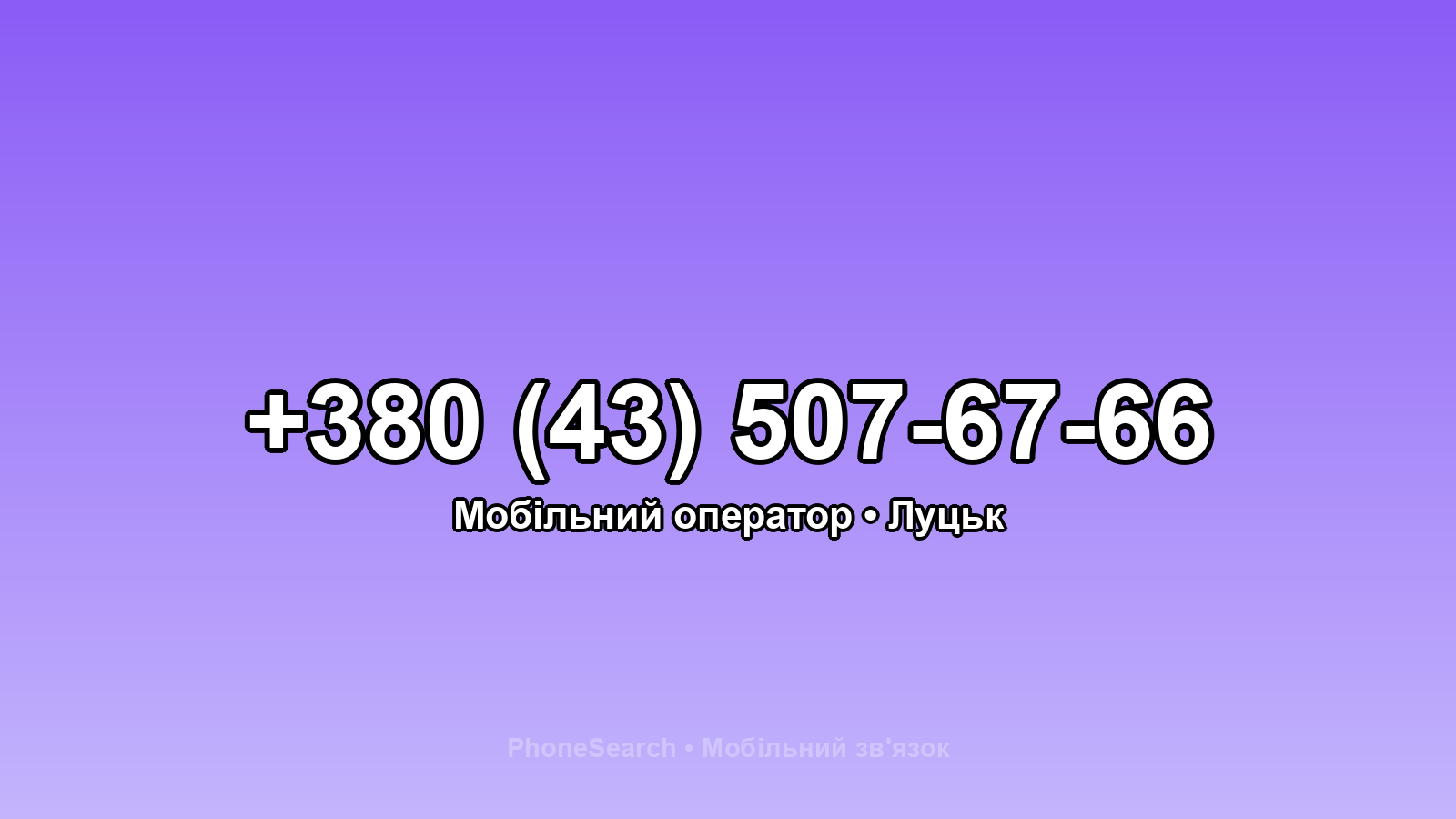 Номер +380 (43) 507-67-66 - вариант 2