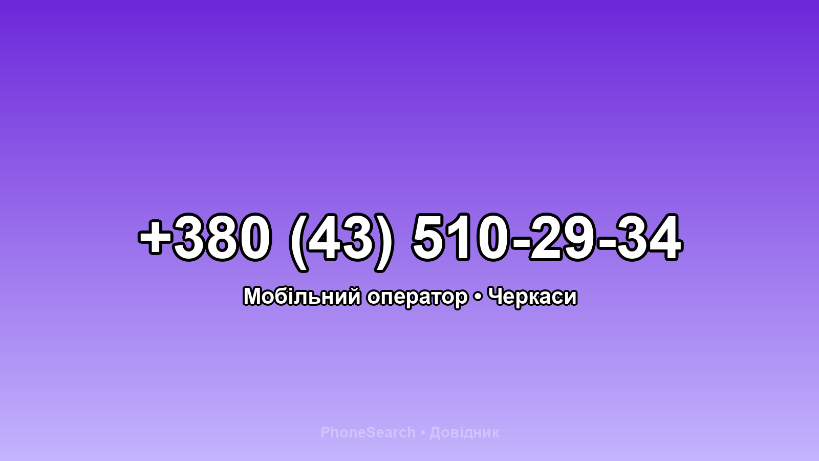 Номер +380 (43) 510-29-34 - вариант 2