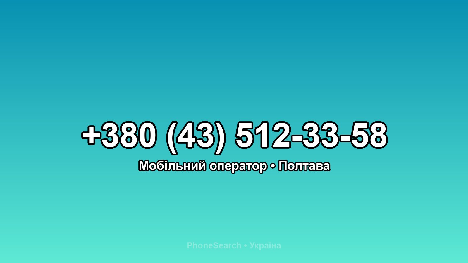 Номер +380 (43) 512-33-58 - вариант 2