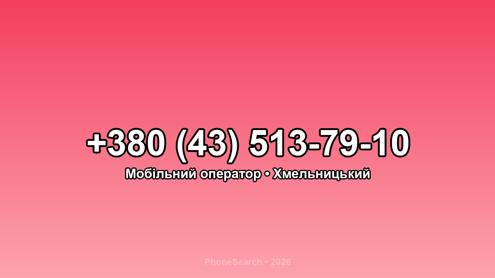 Номер +380 (43) 513-79-10 - вариант 2