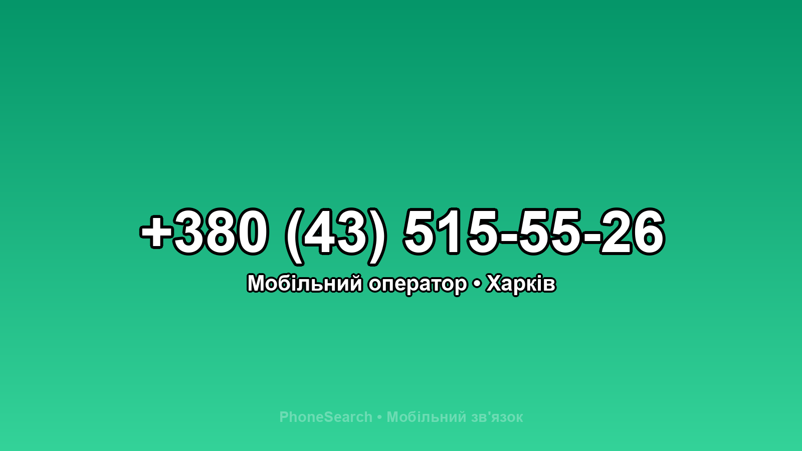 Номер +380 (43) 515-55-26 - вариант 2
