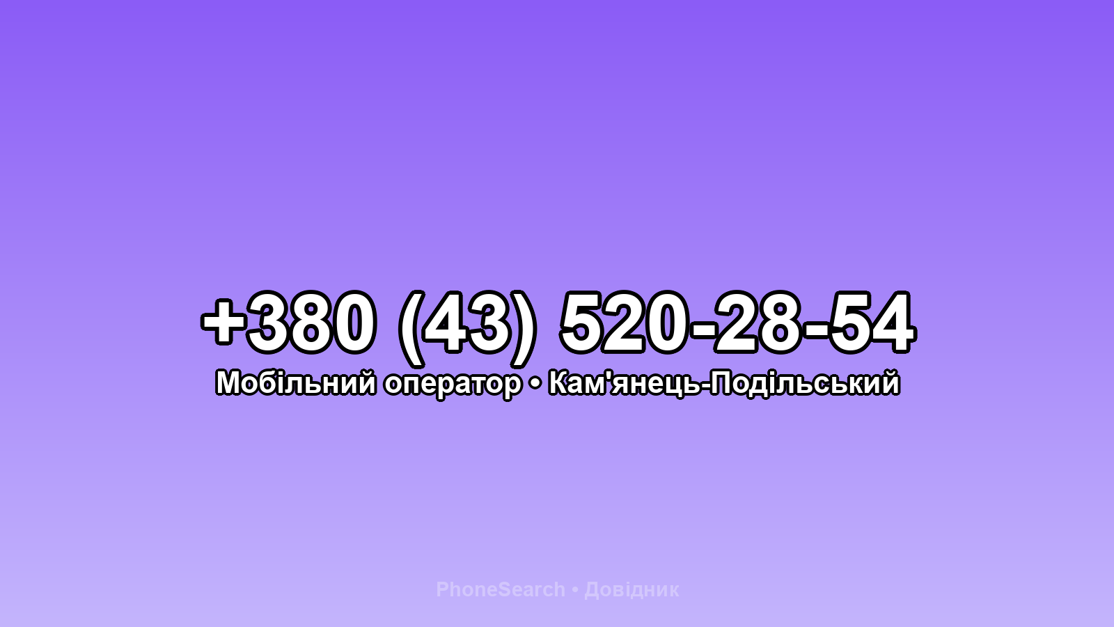 Номер +380 (43) 520-28-54 - вариант 1