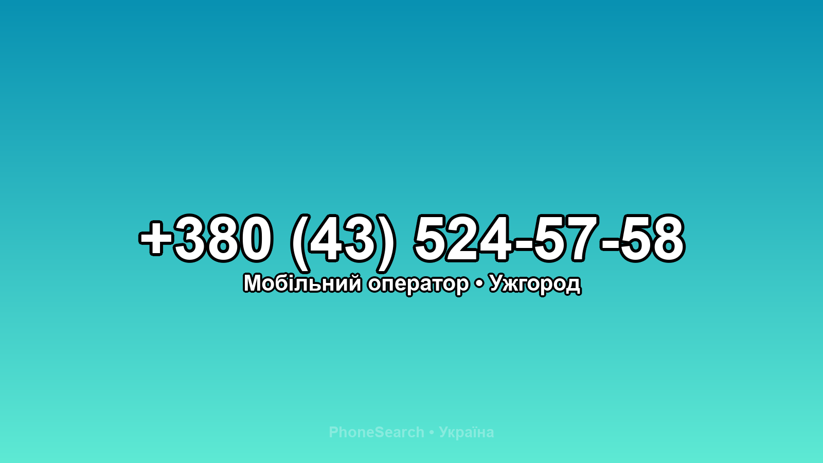 Номер +380 (43) 524-57-58 - вариант 2