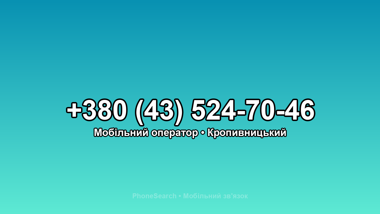 Номер +380 (43) 524-70-46 - вариант 1