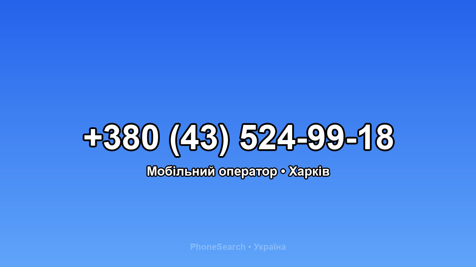 Номер +380 (43) 524-99-18 - вариант 1