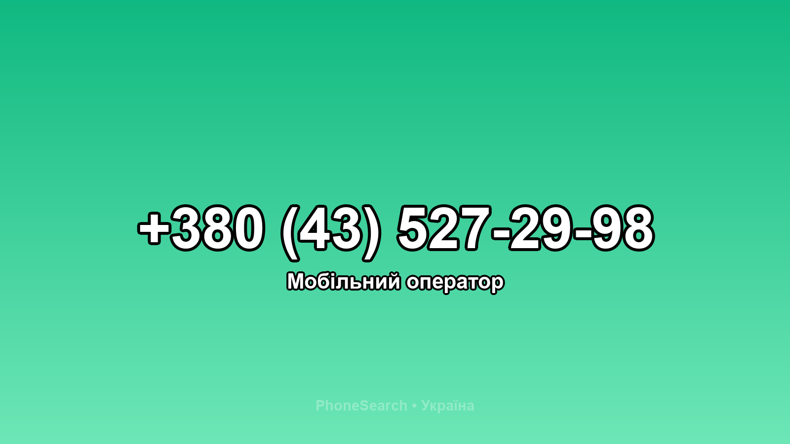 Номер +380 (43) 527-29-98 - вариант 1