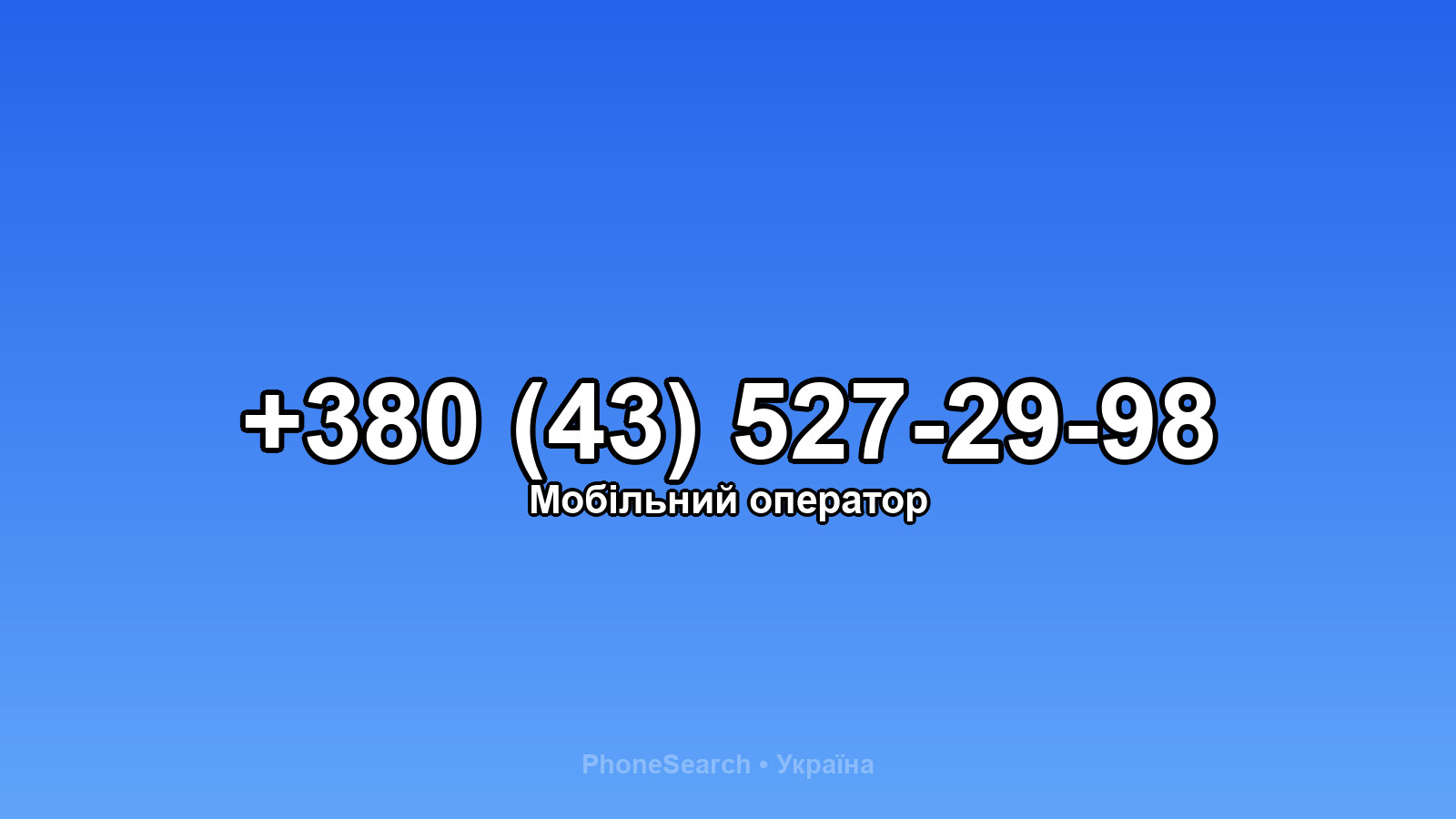 Номер +380 (43) 527-29-98 - вариант 2