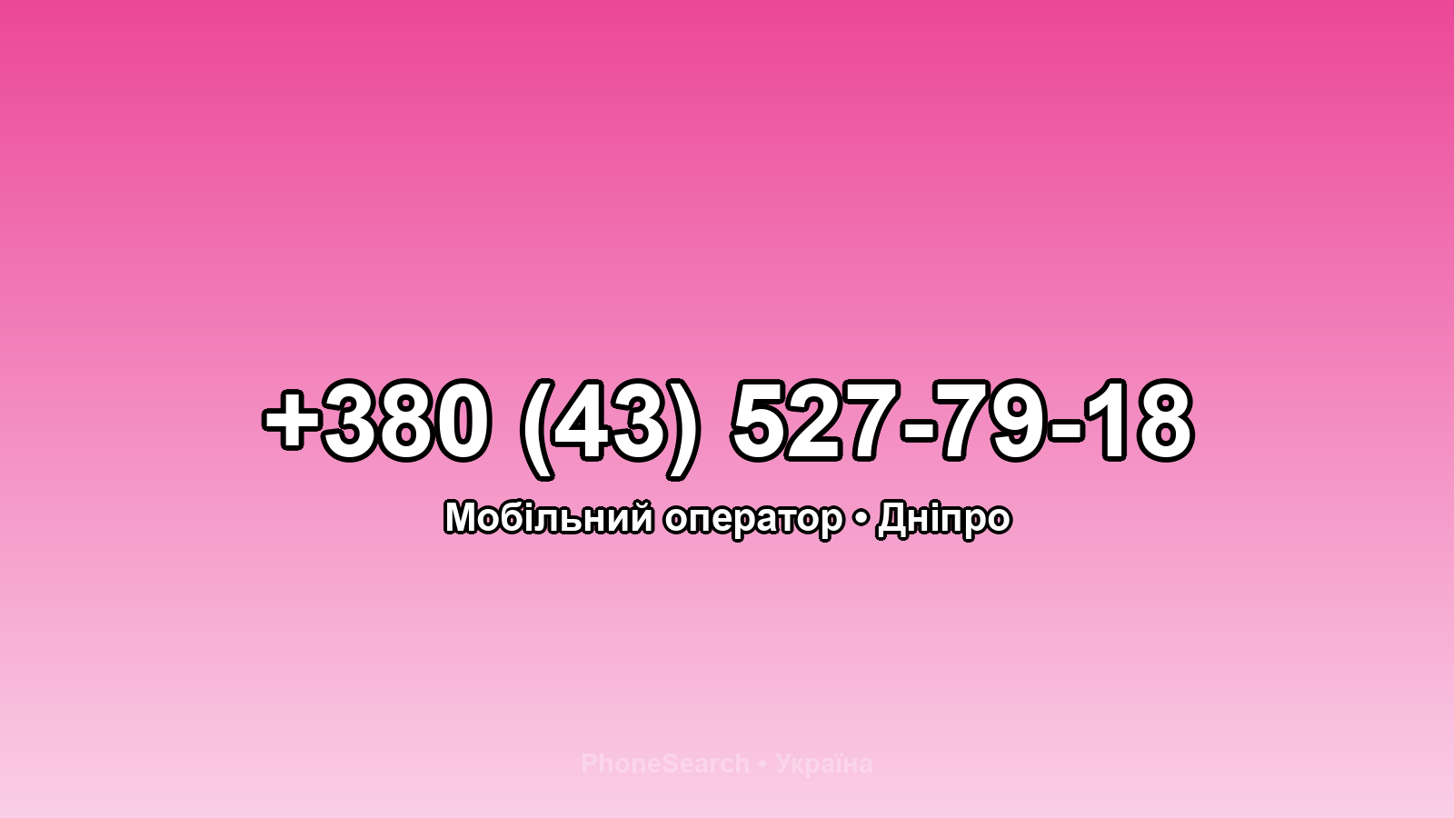 Номер +380 (43) 527-79-18 - вариант 2