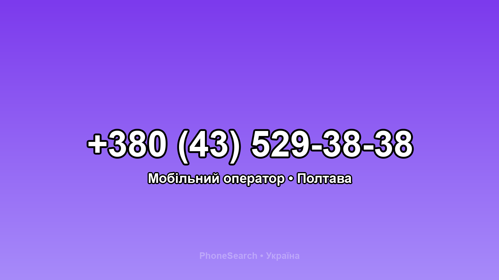 Номер +380 (43) 529-38-38 - вариант 1