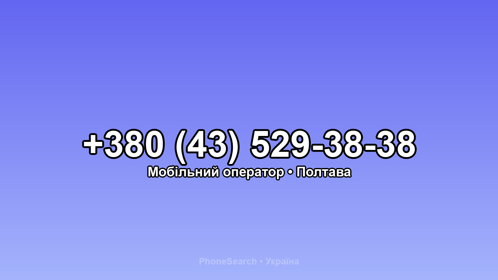 Номер +380 (43) 529-38-38 - вариант 2
