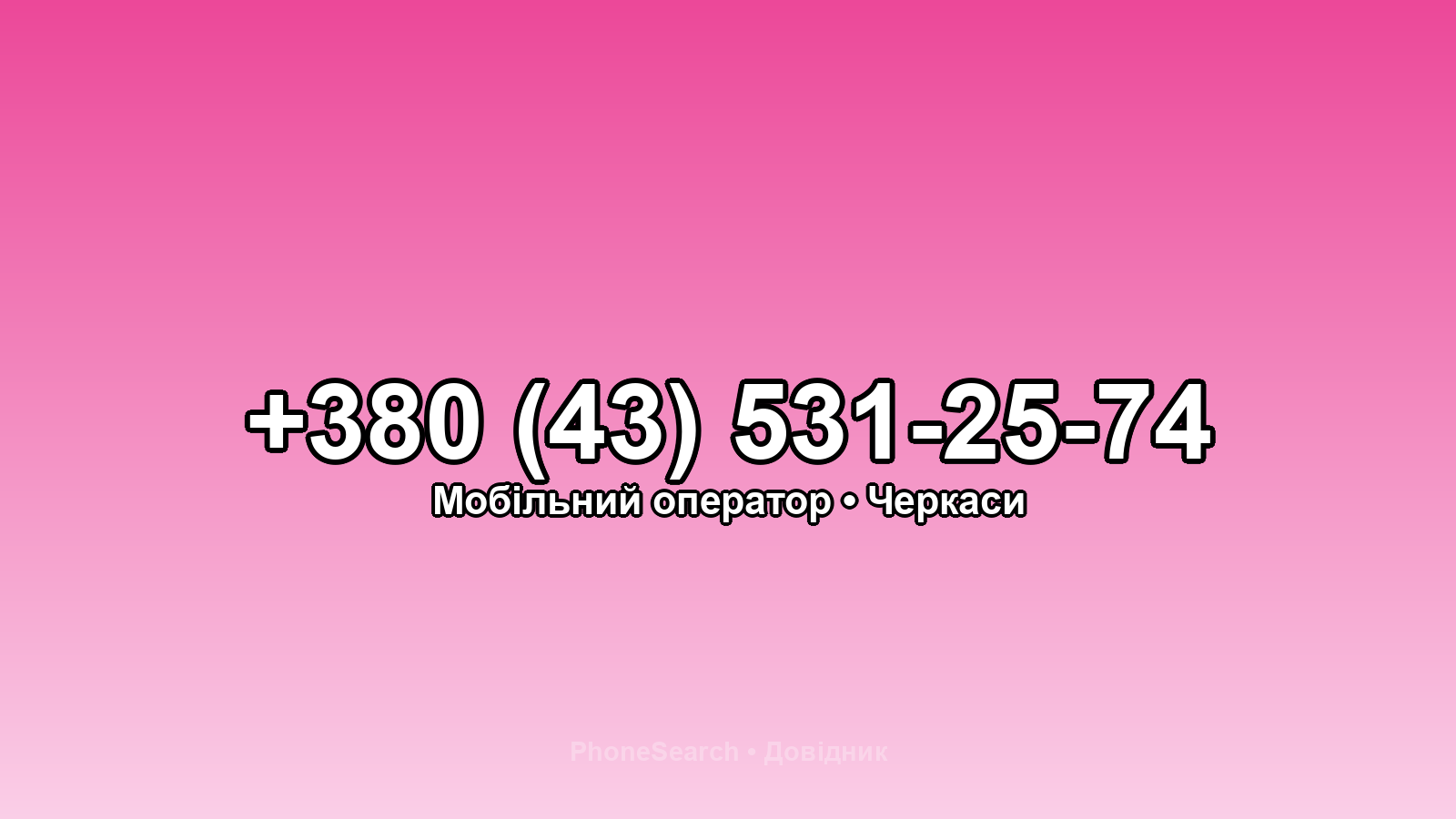 Номер +380 (43) 531-25-74 - вариант 1