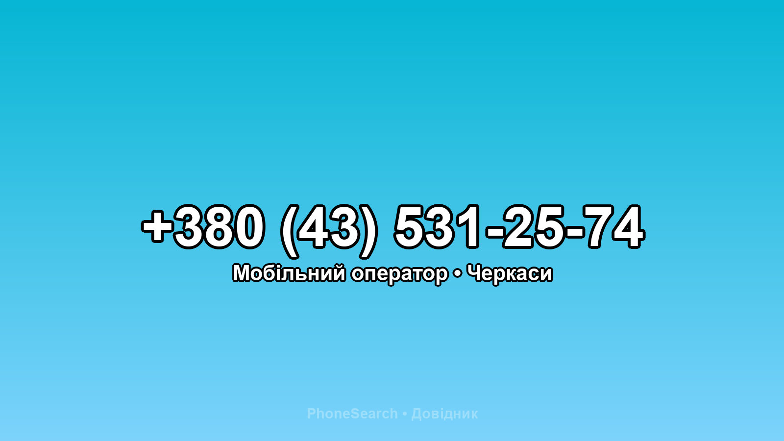Номер +380 (43) 531-25-74 - вариант 2