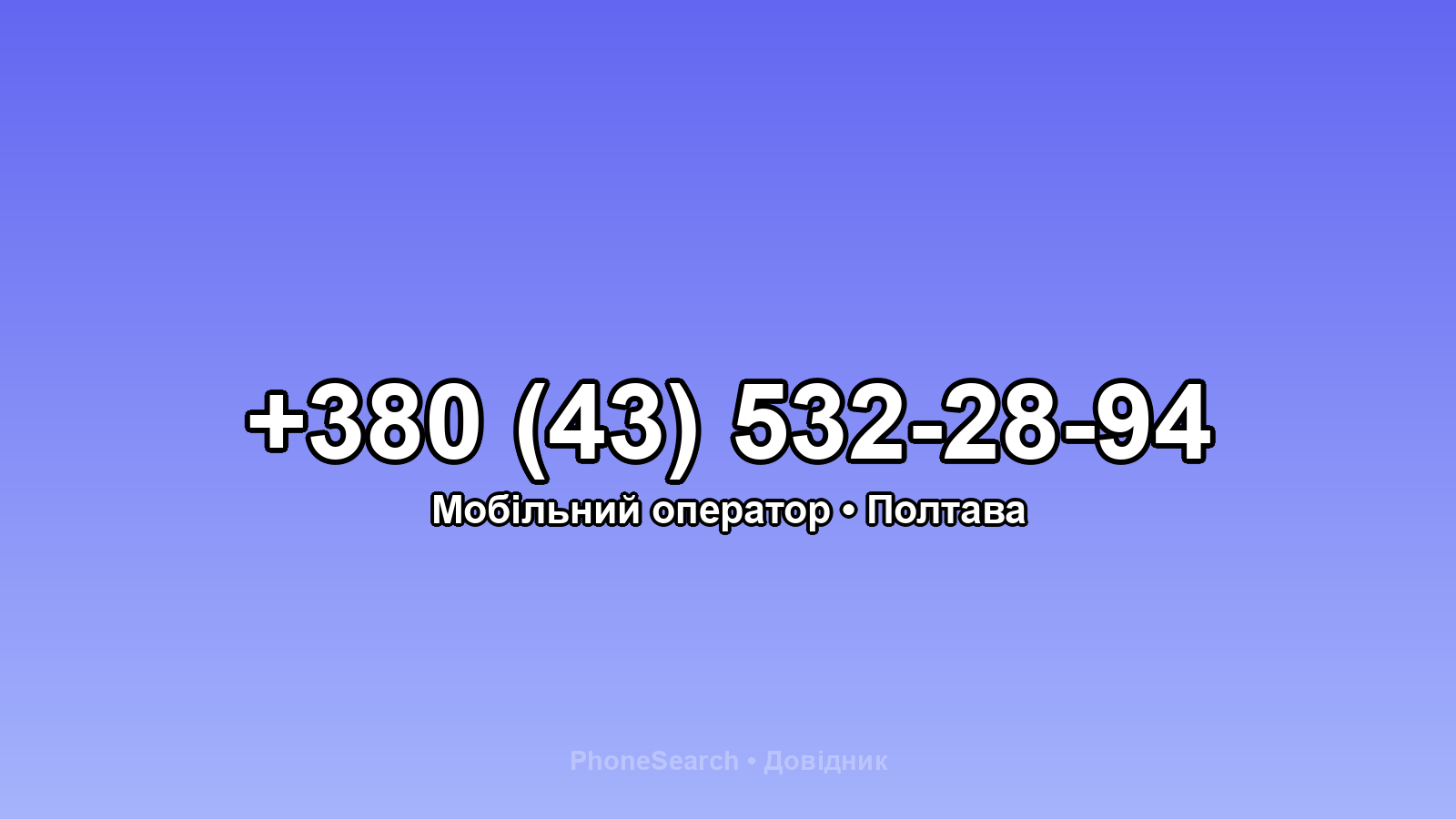 Номер +380 (43) 532-28-94 - вариант 1