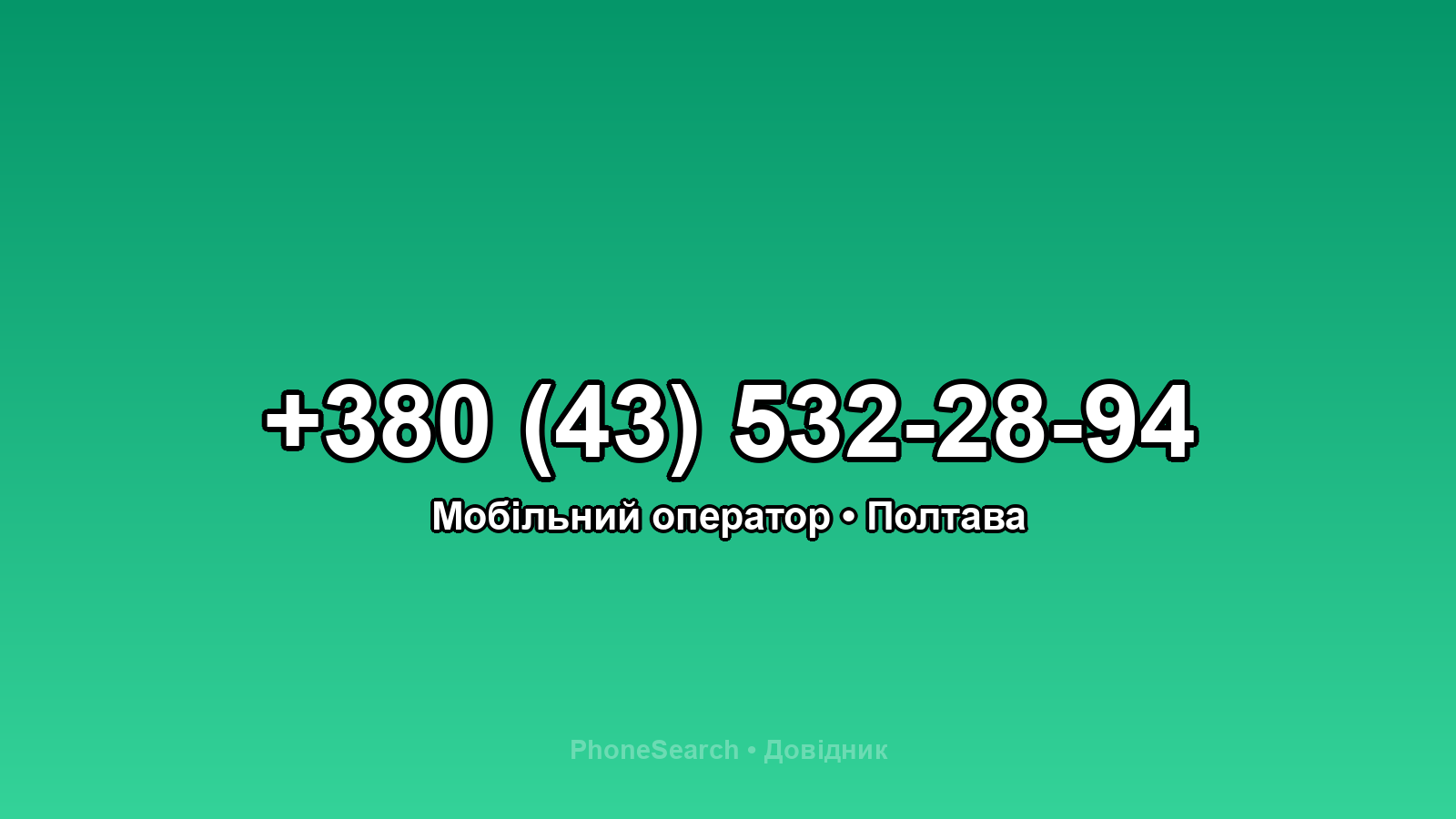 Номер +380 (43) 532-28-94 - вариант 2