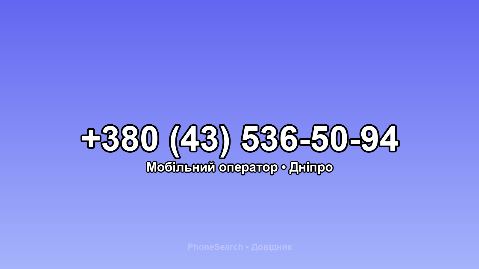 Номер +380 (43) 536-50-94 - вариант 1