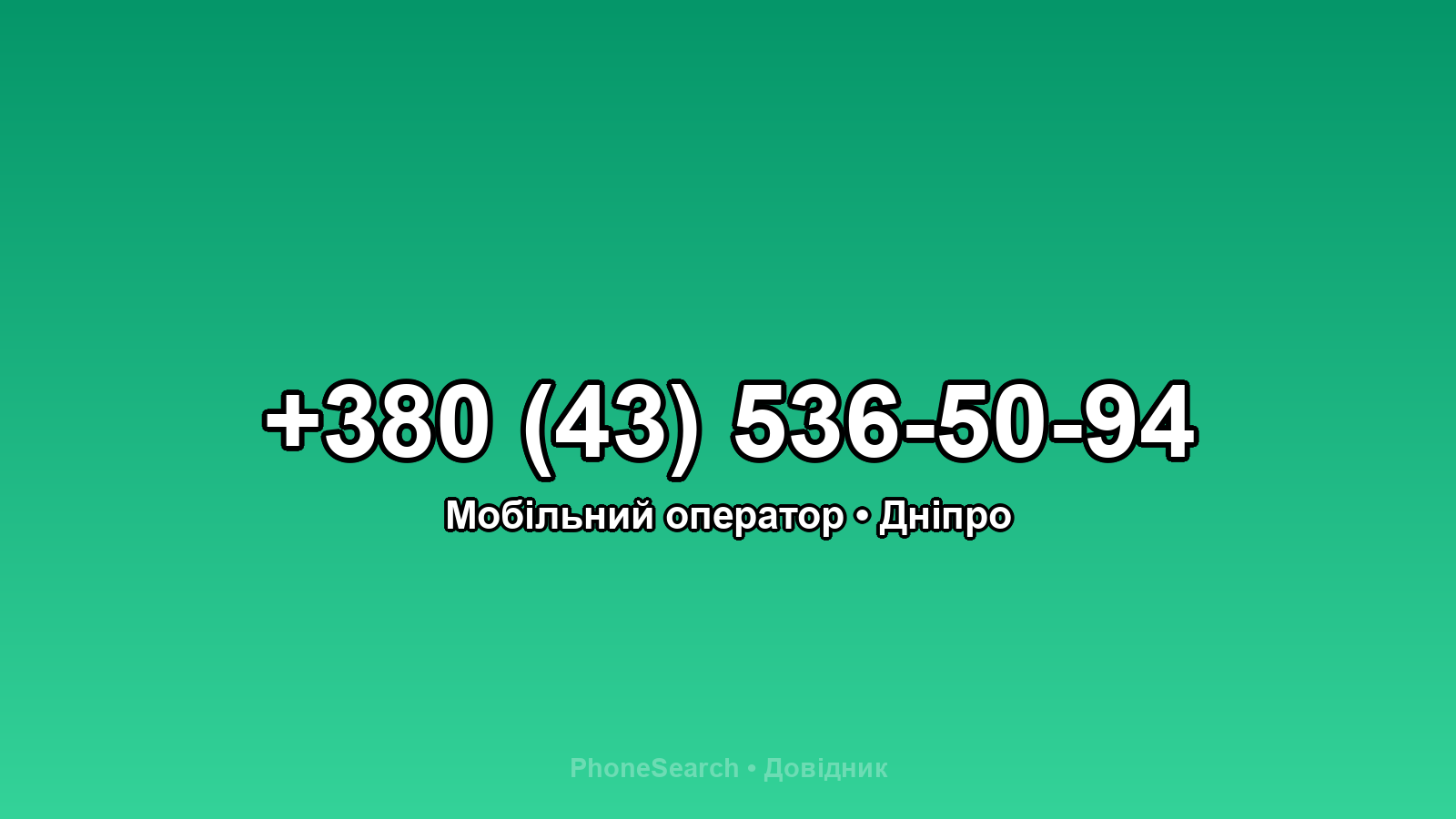 Номер +380 (43) 536-50-94 - вариант 2
