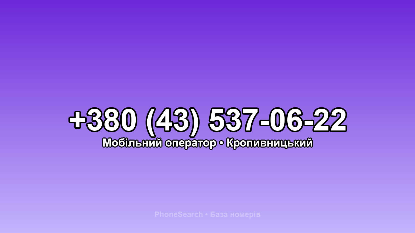 Номер +380 (43) 537-06-22 - вариант 1