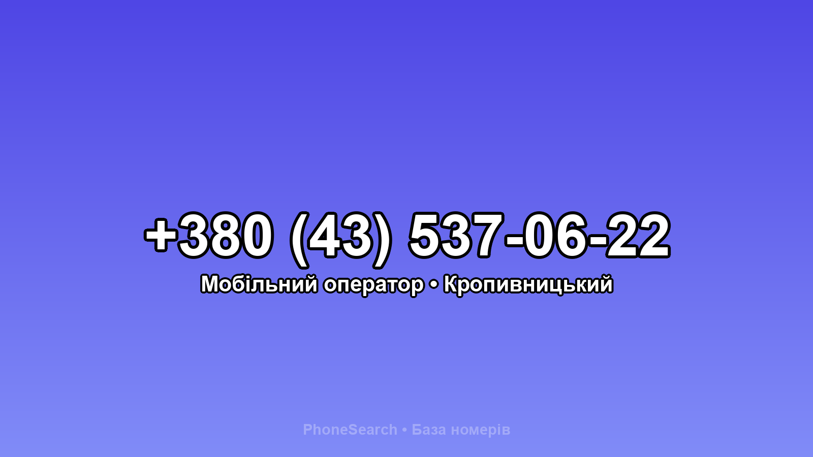 Номер +380 (43) 537-06-22 - вариант 2