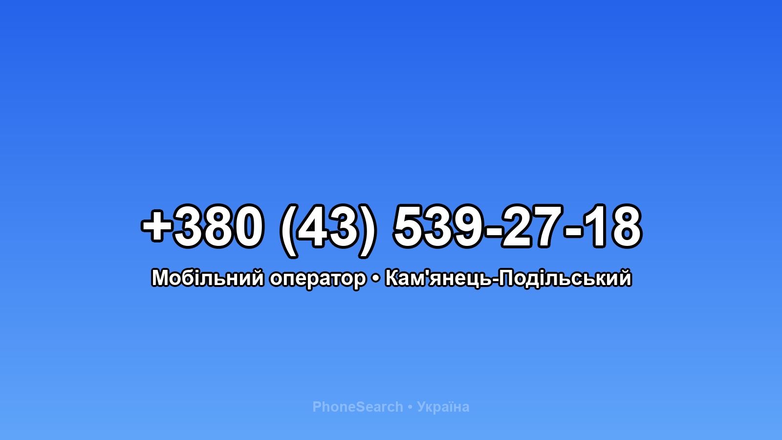Номер +380 (43) 539-27-18 - вариант 1