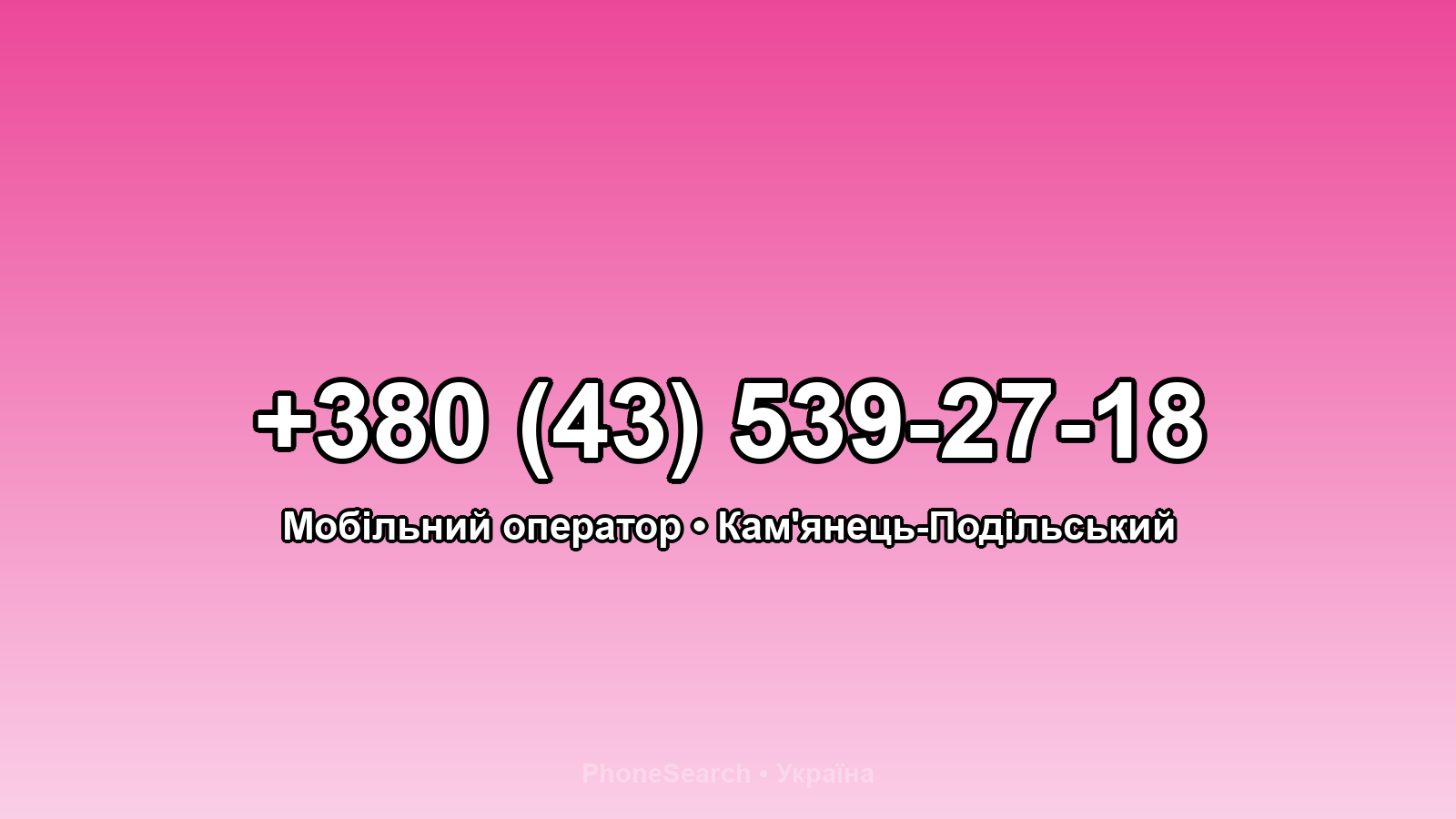 Номер +380 (43) 539-27-18 - вариант 2