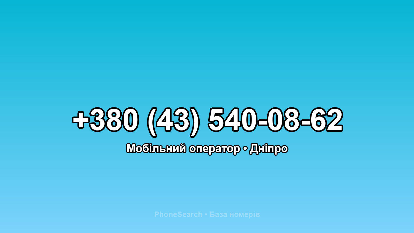 Номер +380 (43) 540-08-62 - вариант 1