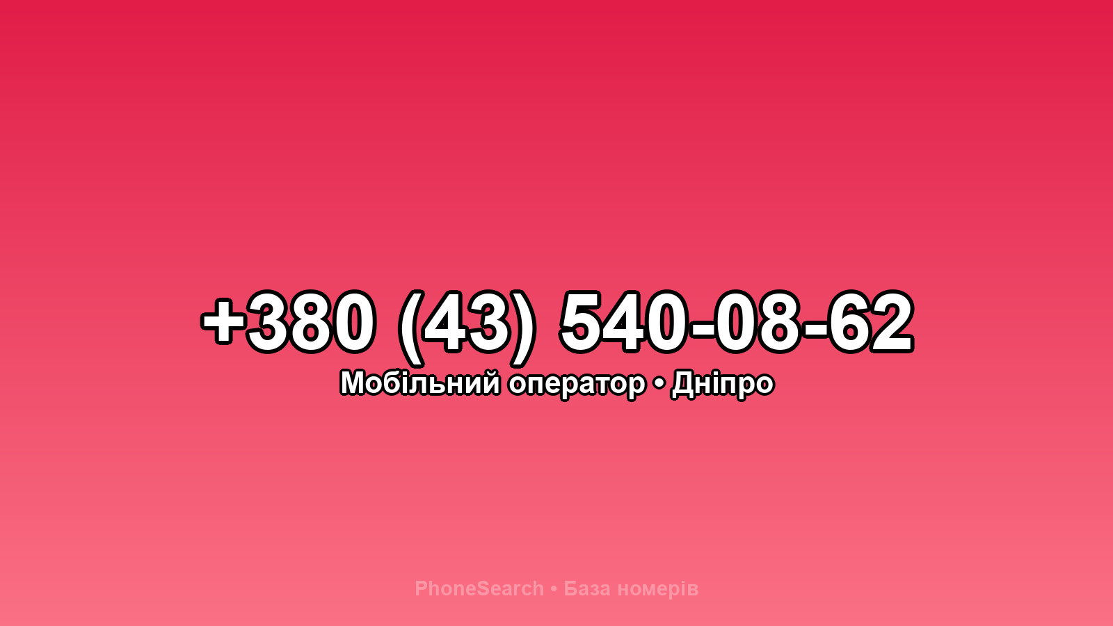 Номер +380 (43) 540-08-62 - вариант 2