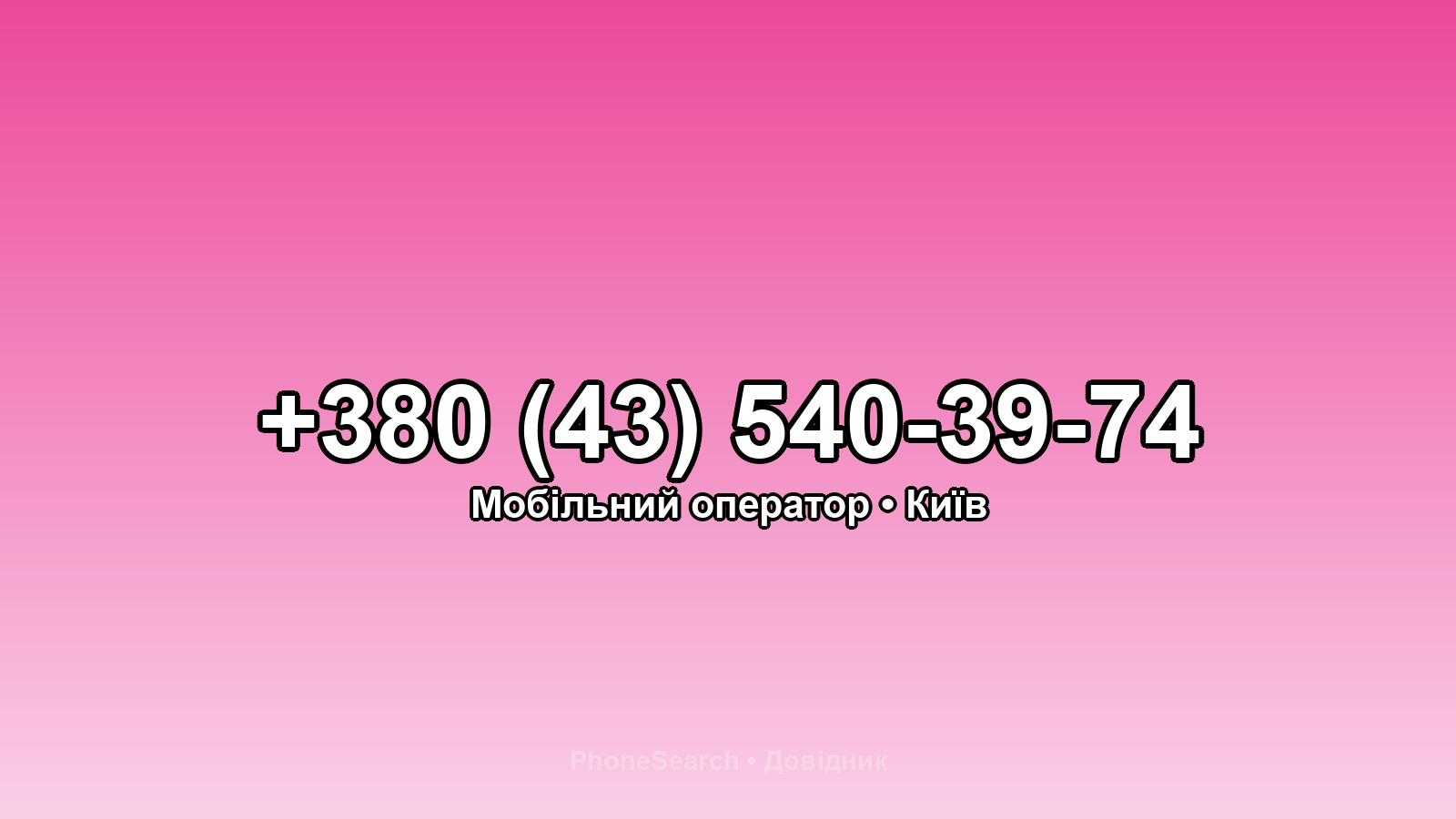 Номер +380 (43) 540-39-74 - вариант 1