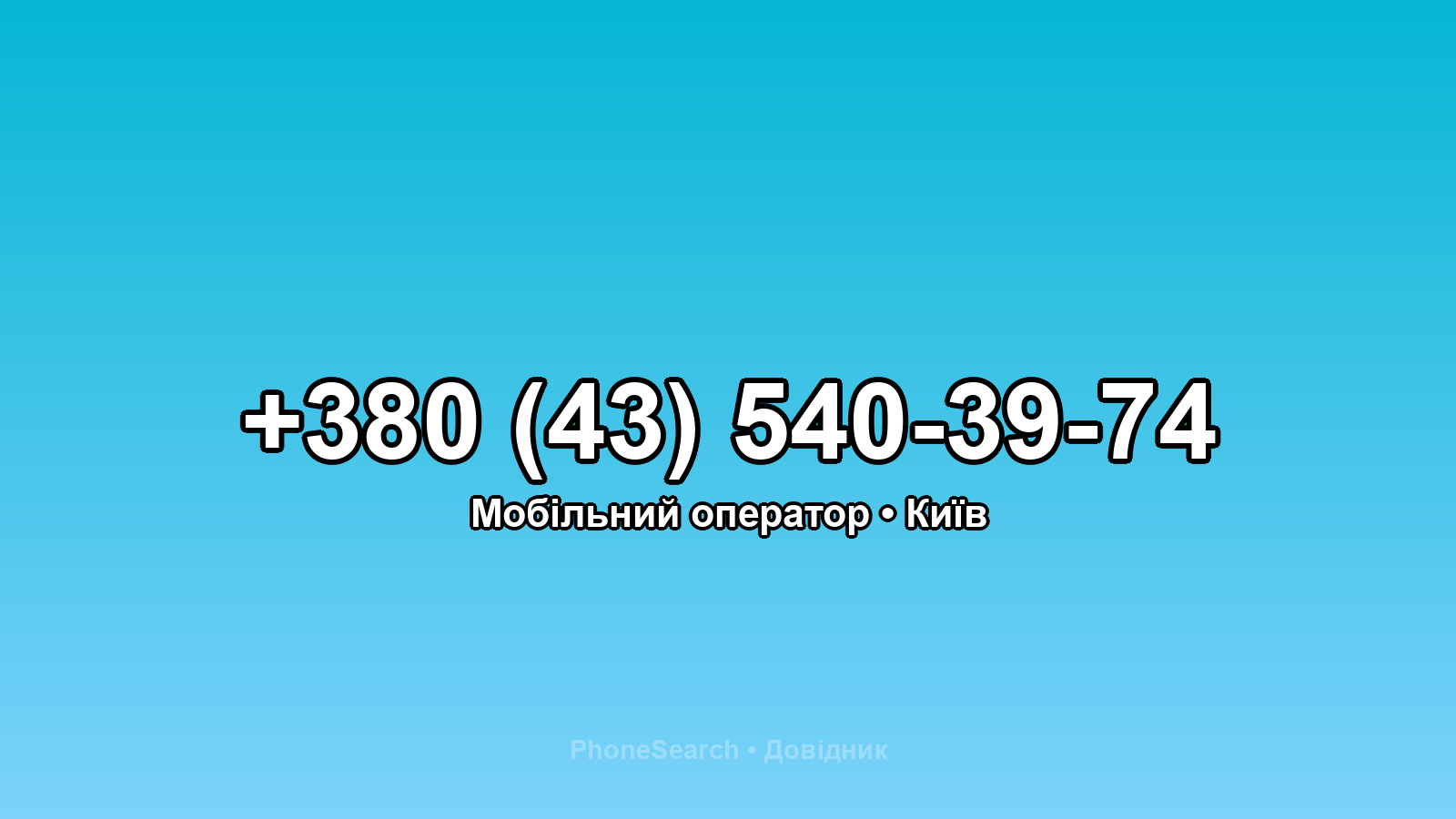 Номер +380 (43) 540-39-74 - вариант 2