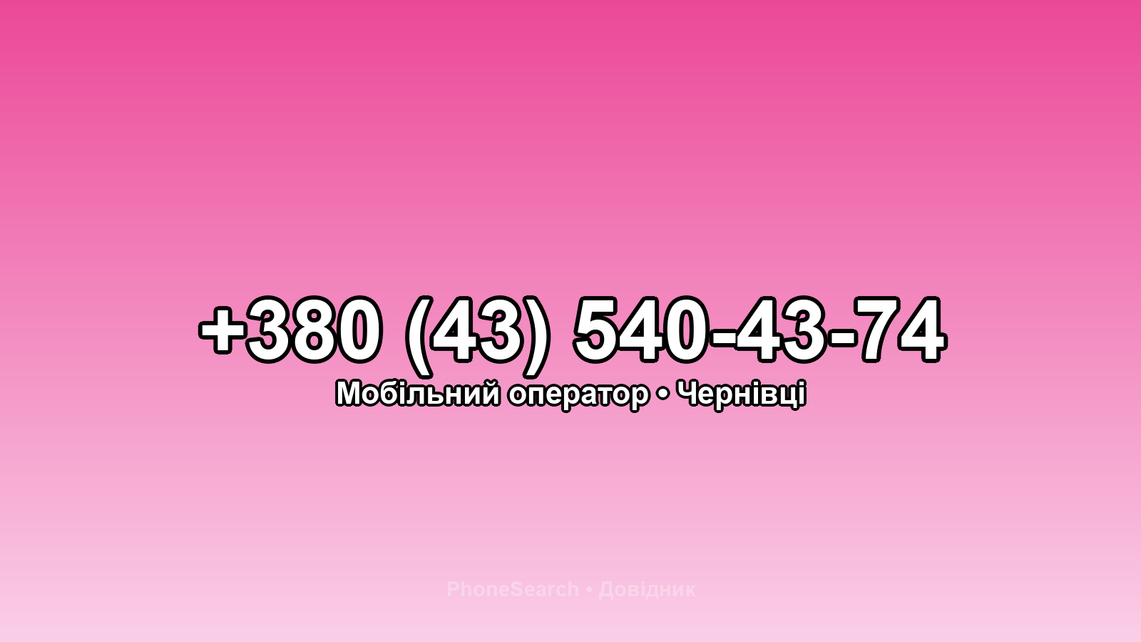 Номер +380 (43) 540-43-74 - вариант 1