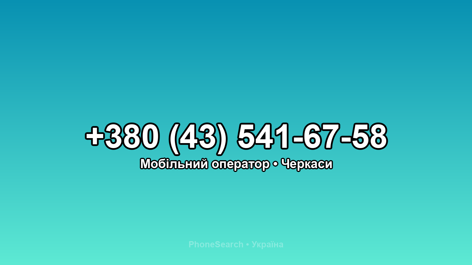Номер +380 (43) 541-67-58 - вариант 2