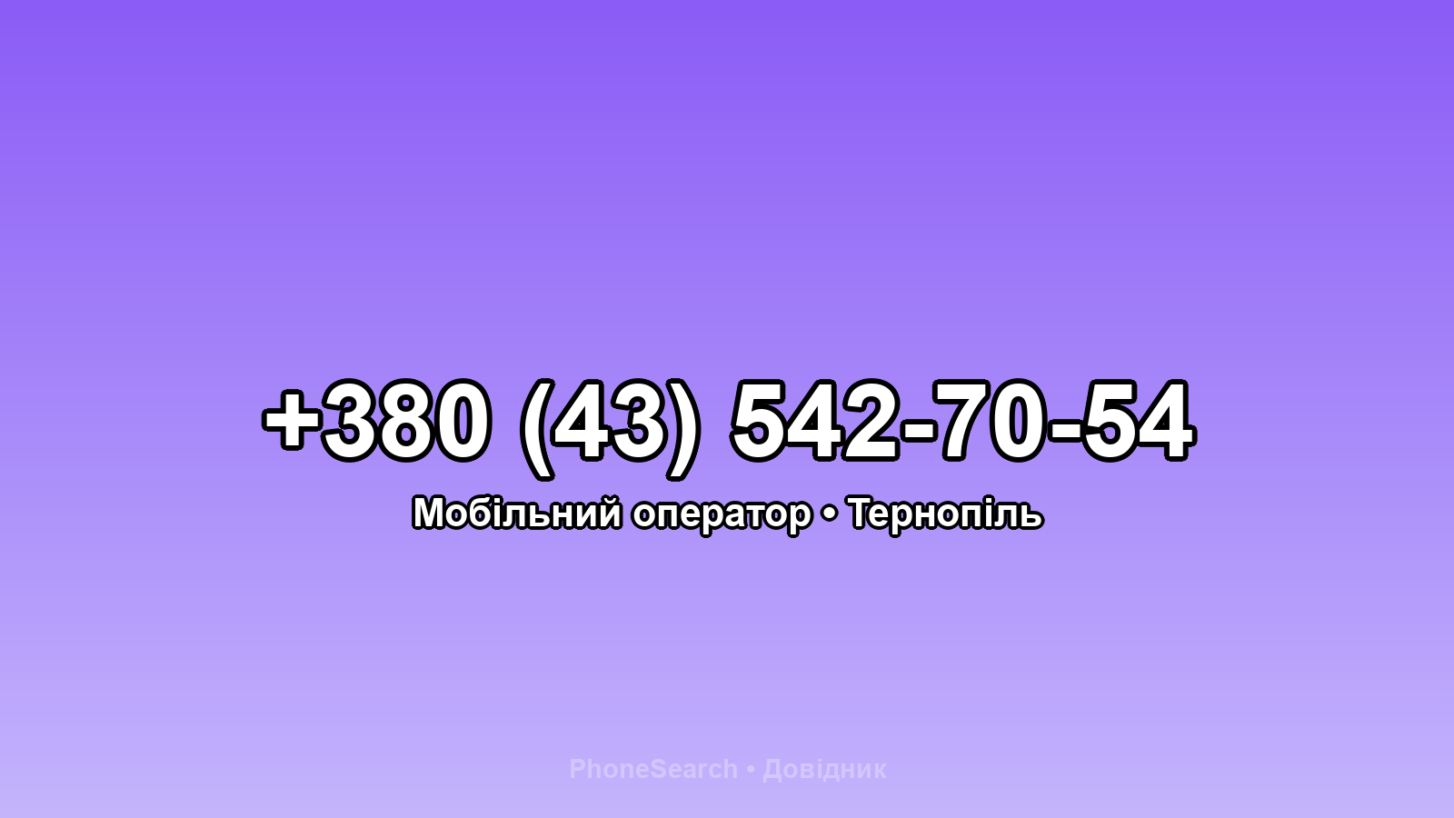 Номер +380 (43) 542-70-54 - вариант 1