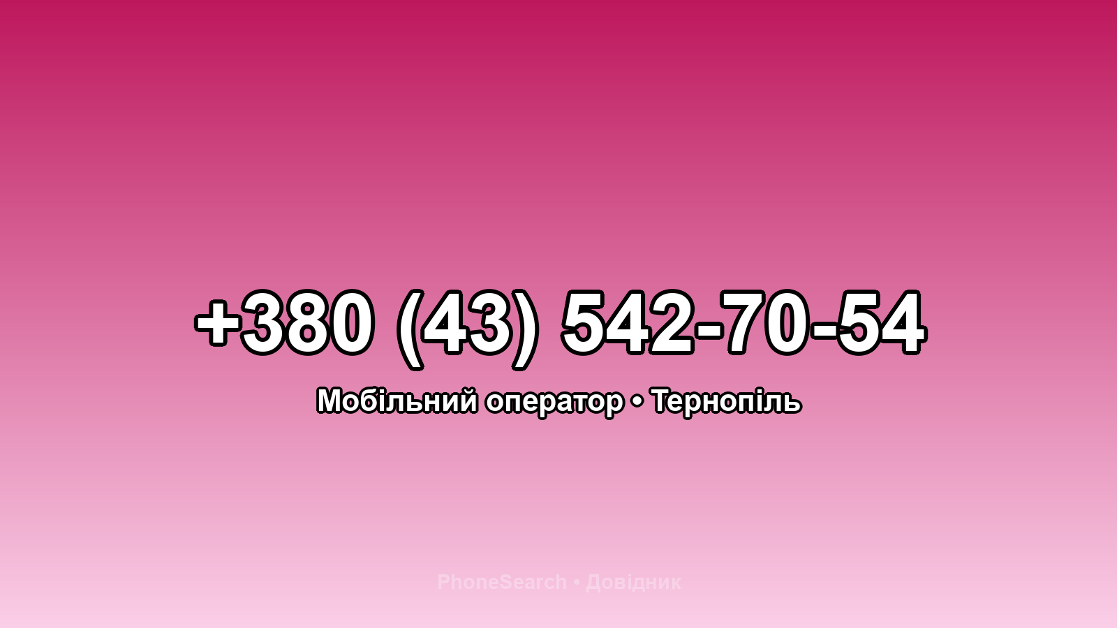 Номер +380 (43) 542-70-54 - вариант 2