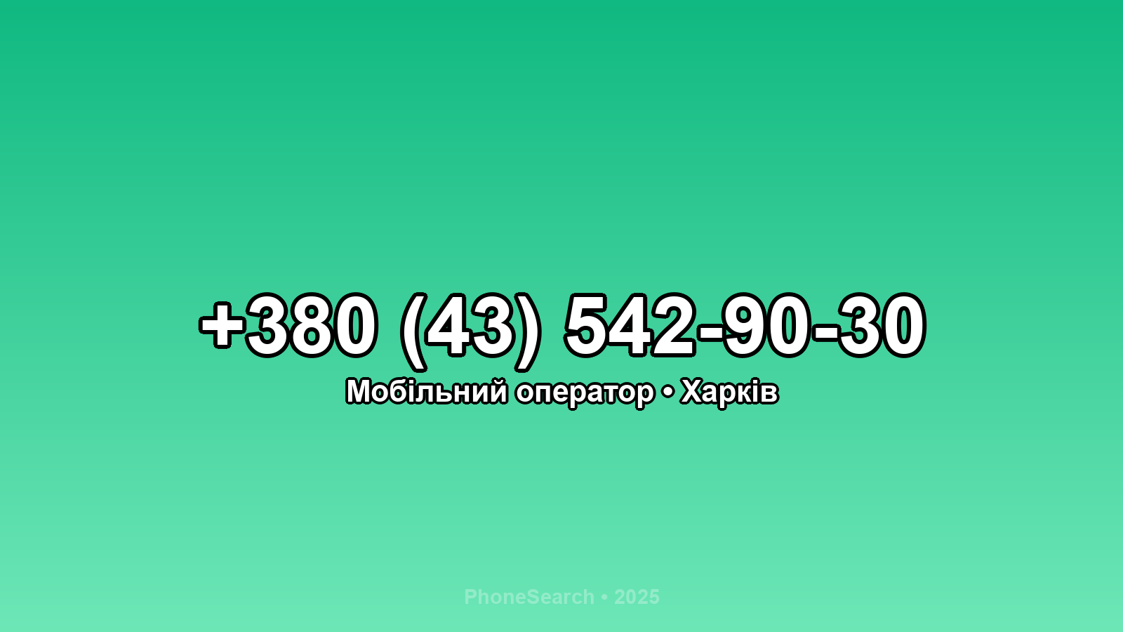 Номер +380 (43) 542-90-30 - вариант 1