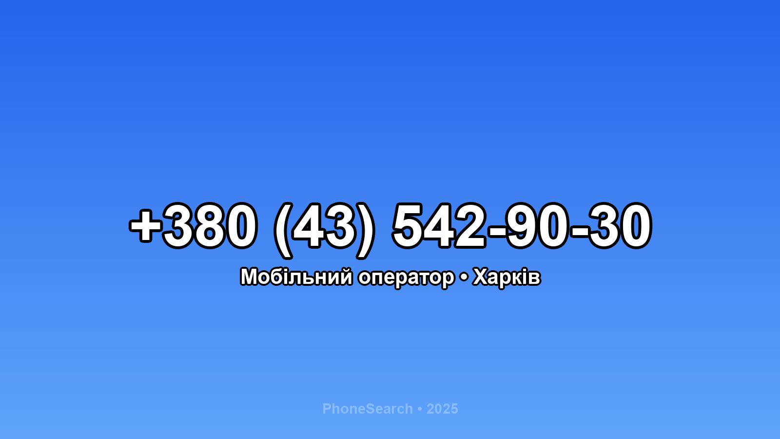 Номер +380 (43) 542-90-30 - вариант 2