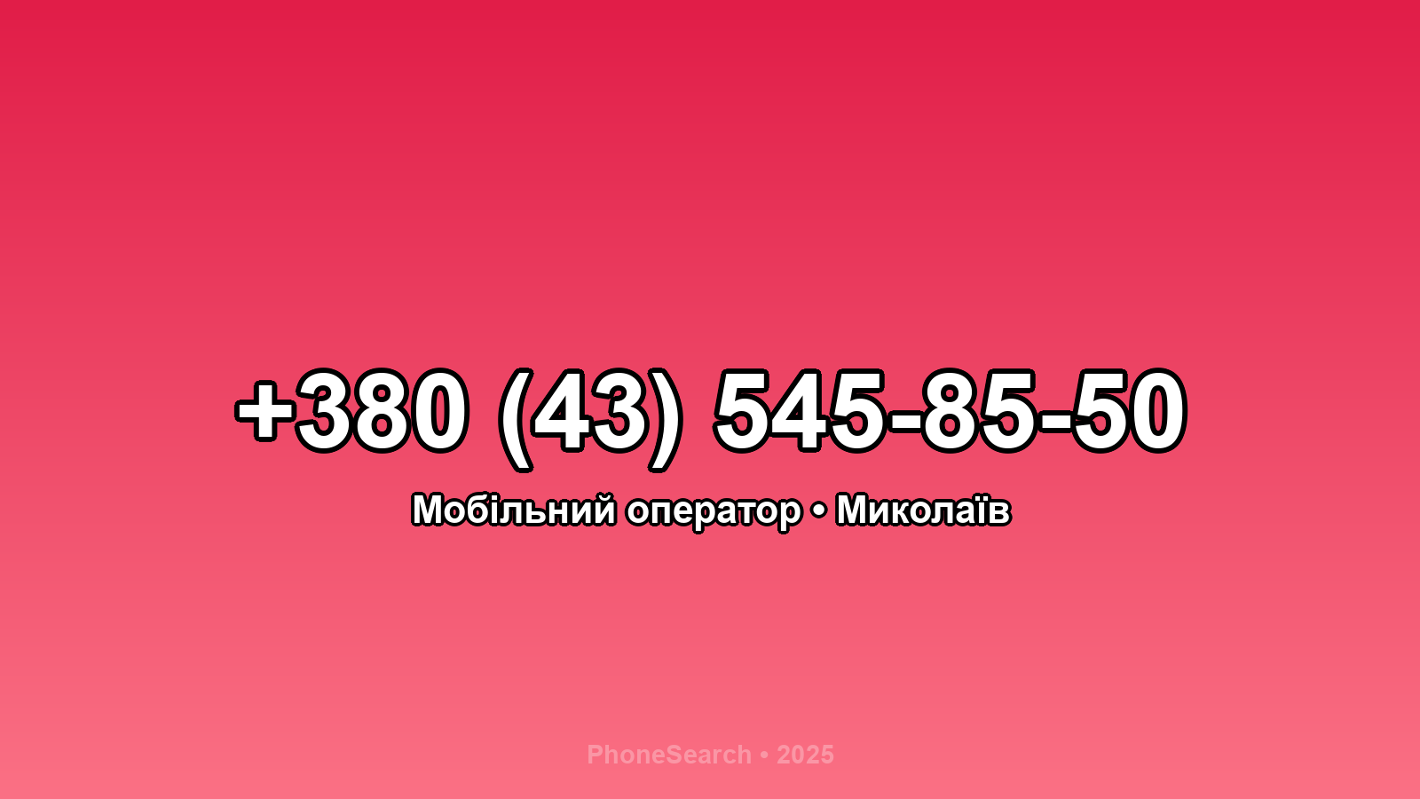 Номер +380 (43) 545-85-50 - вариант 1
