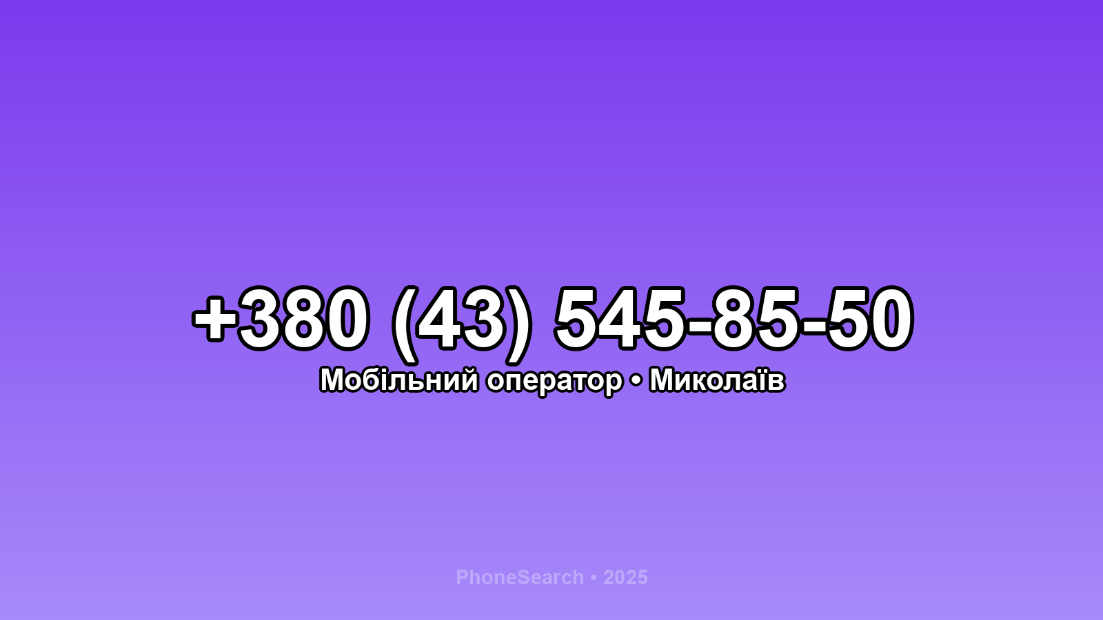 Номер +380 (43) 545-85-50 - вариант 2
