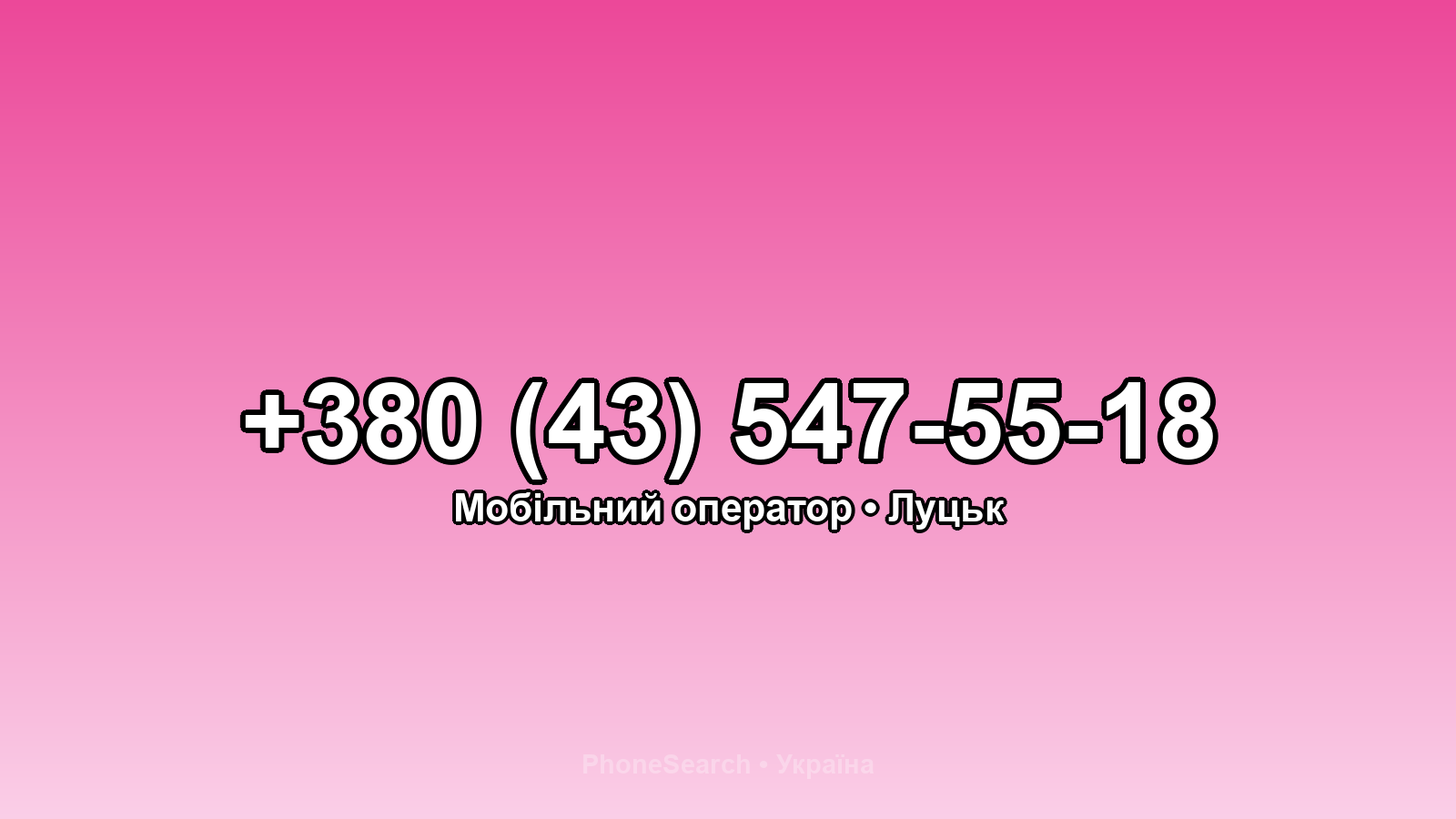 Номер +380 (43) 547-55-18 - вариант 2
