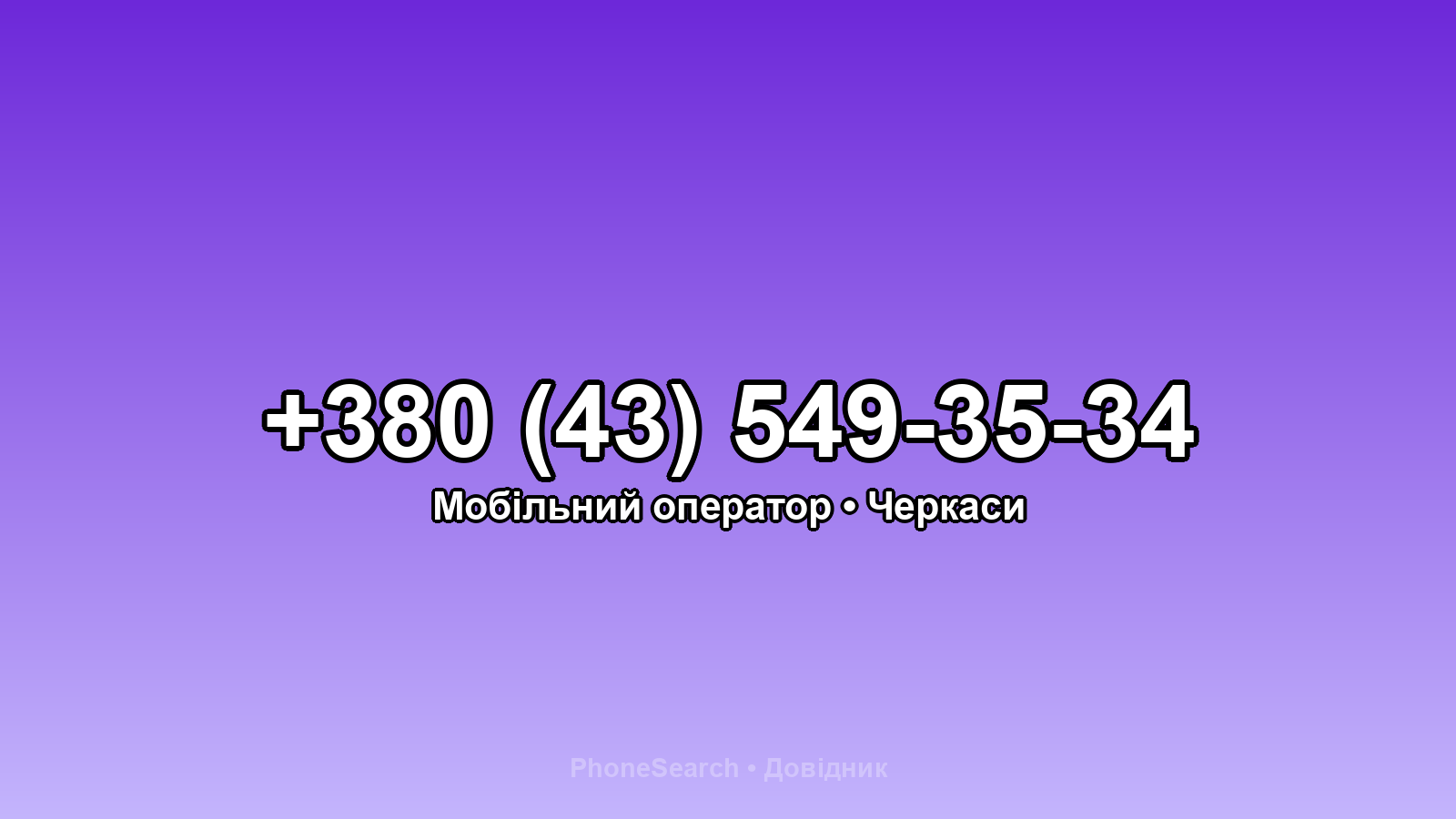 Номер +380 (43) 549-35-34 - вариант 2